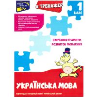 Тренажер з навчання грамоти. Розвиток мовлення